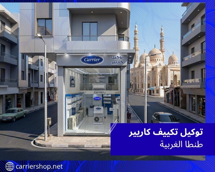 توكيل تكييف كاريير بالغربية طنطا
